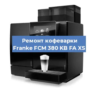Декальцинация   кофемашины Franke FCM 380 KB FA XS в Волгограде